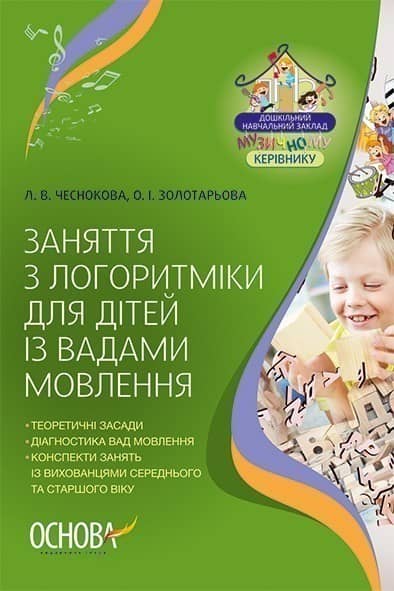 Заняття з логоритміки для дітей із вадами мовлення