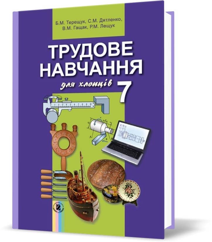 Трудове навчання для хлопців. Підручник. 7 клас
