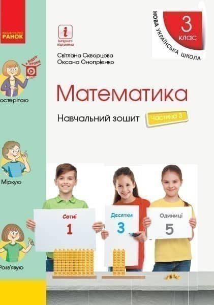 Математика. 3 клас. Навчальний зошит: У 4 ч. Ч. 3 (У)