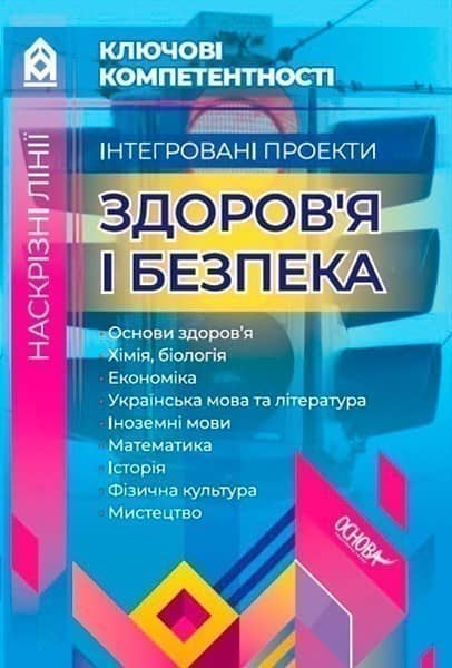 Інтегровані проекти здоров'я і безпека