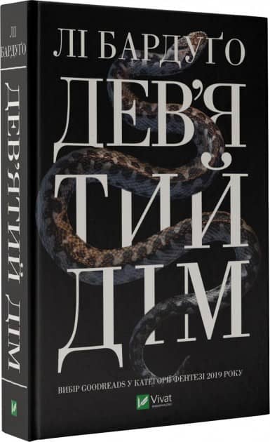 Дев'ятий Дім з пошкодженням