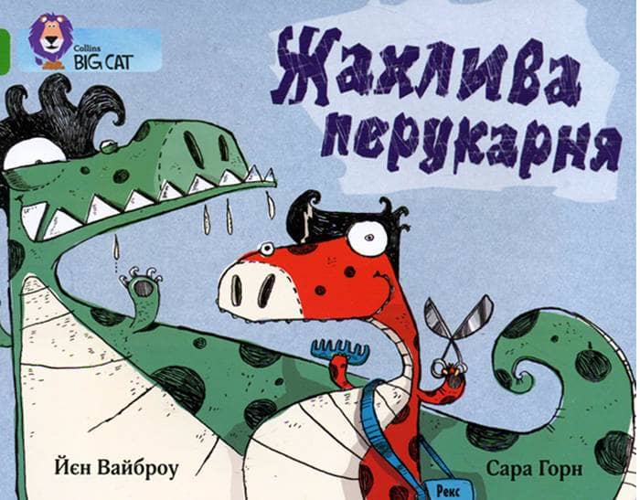 Жахлива перукарня