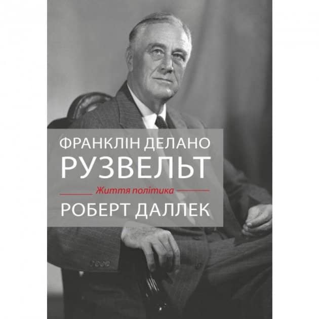 Франклін Рузвельт: життя політика