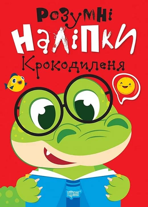 Розумні наліпки Крокодиленя