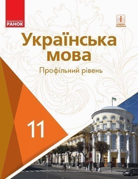 Українська мова 11 клас Підручник для закладів загальної середньої освіти (профільний рівень)