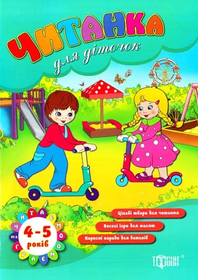 Читанка для діточок 4-5 р. (Читаємо та граємо)
