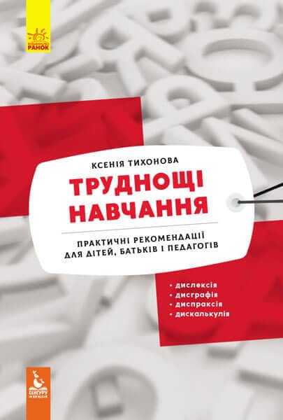 Труднощі навчання Дислексія, дисграфія, диспраксія, дискалькулія