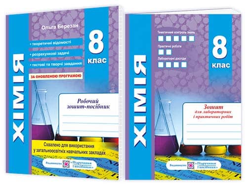 Березан О. Хімія. Робочий зошит-посібник. 8 клас + Зошит для лабораторних робіт (оновлений)