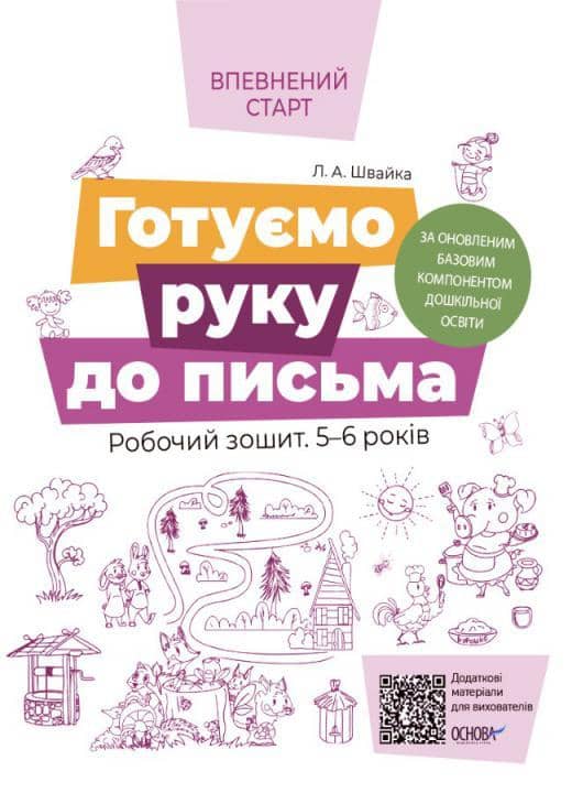 Готуємо руку до письма. Робочий зошит 5-6 років. За оновленим Базовим компонентом дошкільної
