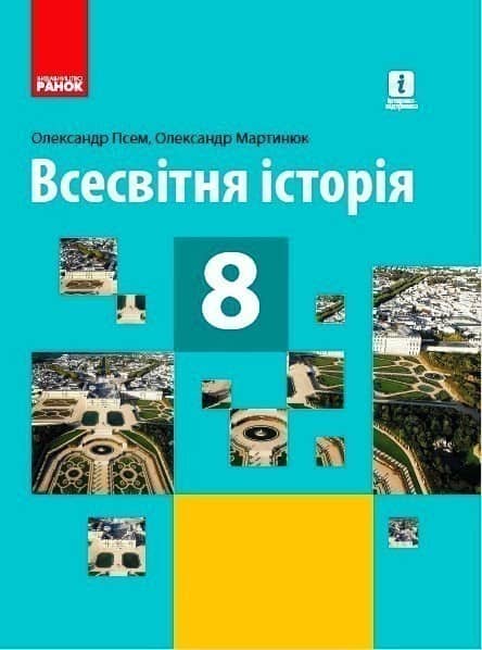 Всесвітня історія. 8 клас. Підручник (стандарт) КОМ
