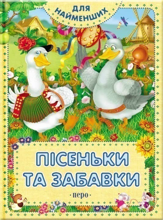 Пісеньки та забавки (Для найменших)