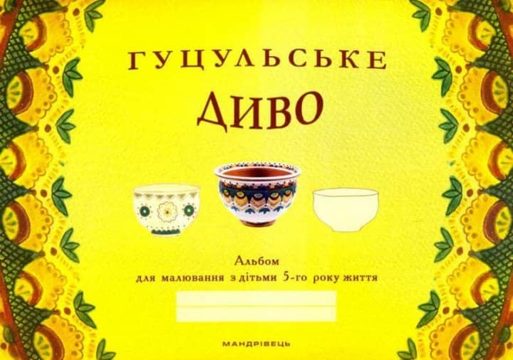 Гуцульське диво. Альбом для малювання з дітьми 5-го року життя
