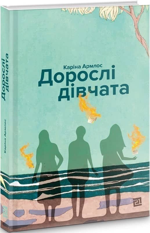 Дорослі дівчата