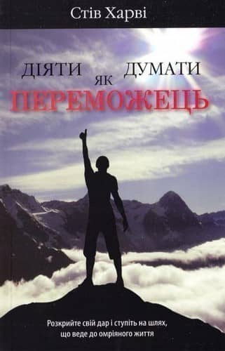 Діяти як переможець, думати як переможець
