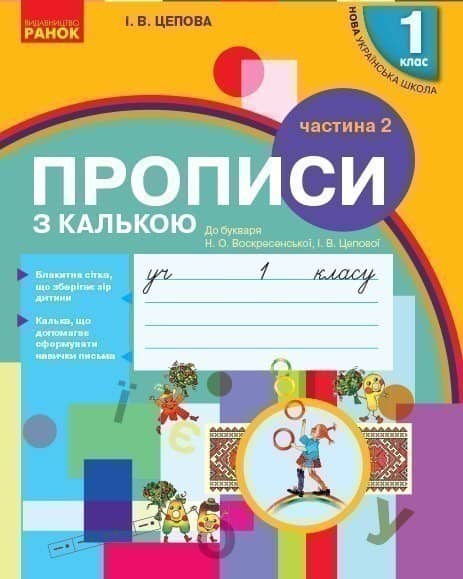 Прописи з калькою. 1 кл. До букваря І.В. Цепової, Н.О. Воскресенської. У 2-х частинах. Ч. 2