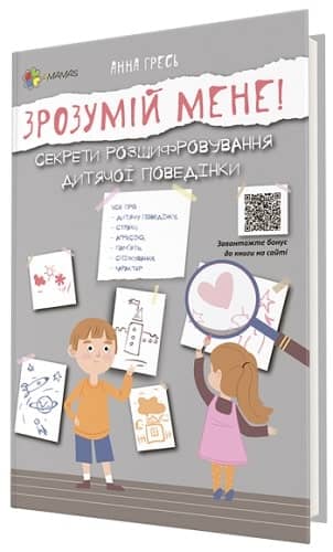 Зрозумій мене! Секрети розшифровування дитячої поведінки ДТБ052