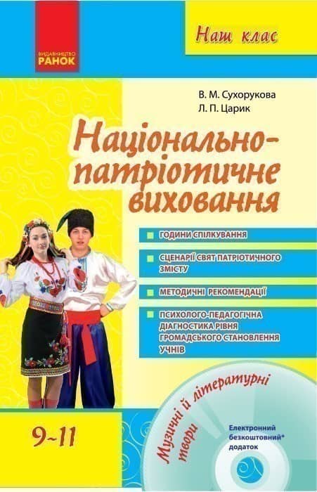 Національно-патріотичне виховання в старших класах + СД