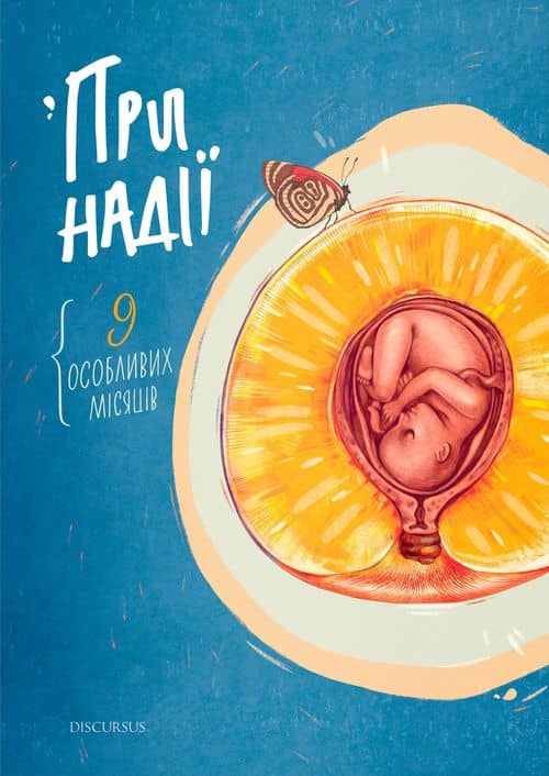 При надії. Дев’ять особливих місяців