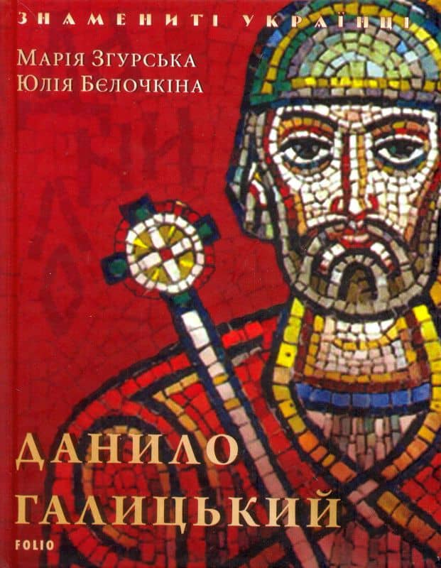 Данило Галицький