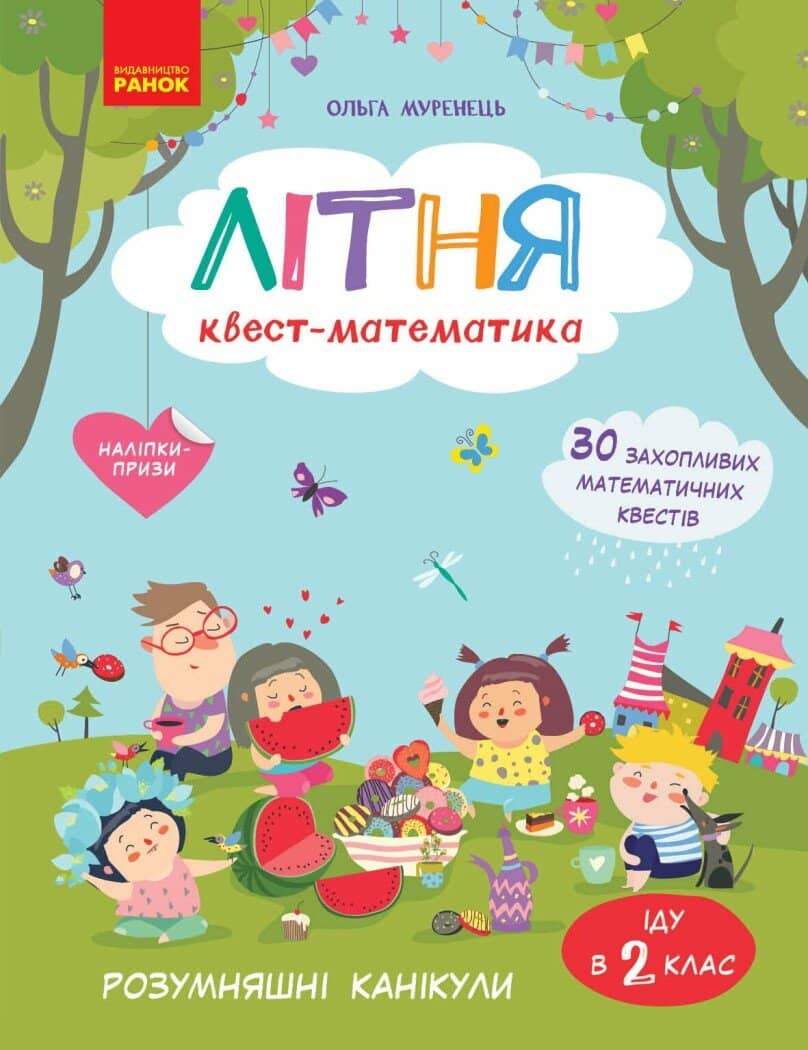 Літня квест-математика (з 1 у 2 клас)