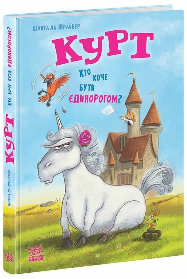 Курт. Хто хоче бути єдинорогом?