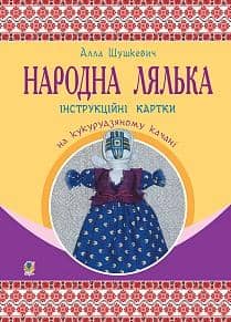Народна лялька на кукурудзяному качані 5-6 кл. Інструкційні картки