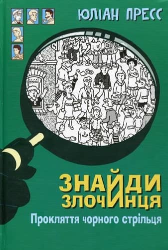 Знайди злочинця. Прокляття чорного стрільця: збірка детективних історій