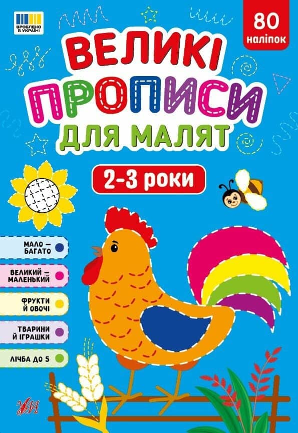 Великі прописи для малят. 2-3 роки