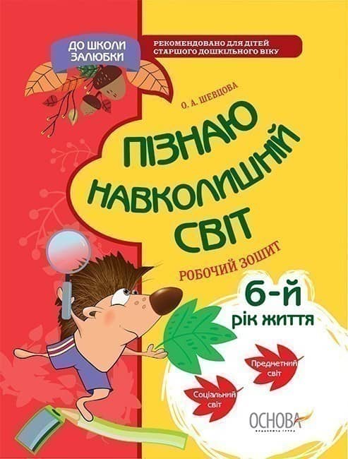 Пізнаю навколишній світ. 6-й рік життя. Робочий зошит