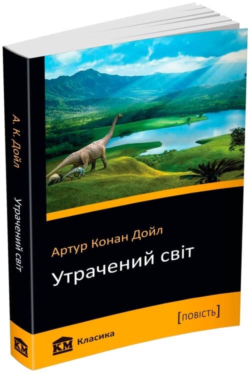 Утрачений світ