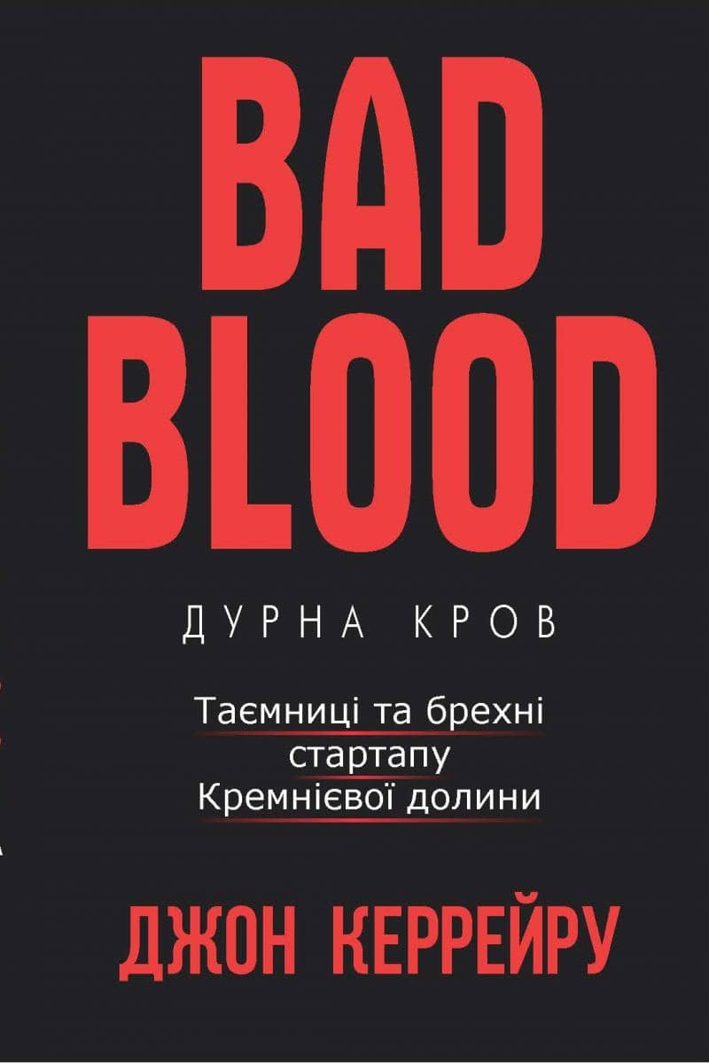 Дурна кров. Таємниці та брехні стартапу Кремнієвої долини