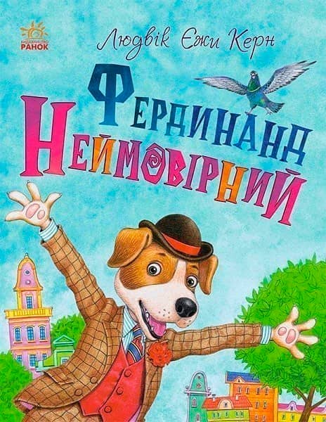 Книжковий калейдоскоп: Фердинанд Неймовірний
