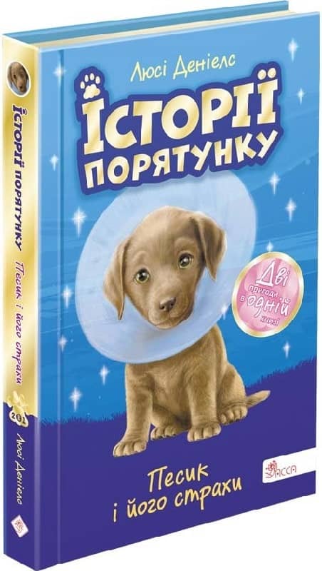 Книга &amp;quot;Історії порятунку. Песик і його страхи (Спецвидання друге)&amp;quot;