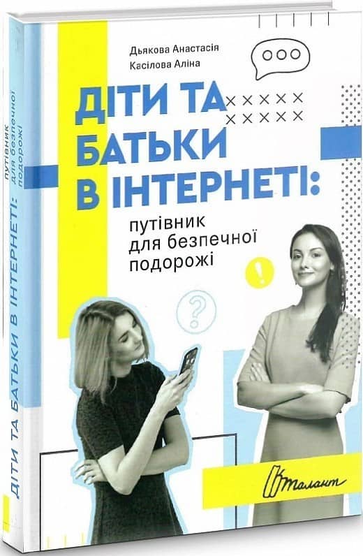 Діти та батьки в інтернеті: путівник для безпечної подорожі