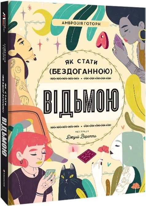 Як стати (бездоганною) відьмою