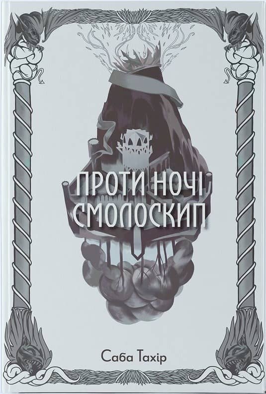 Проти ночі смолоскип