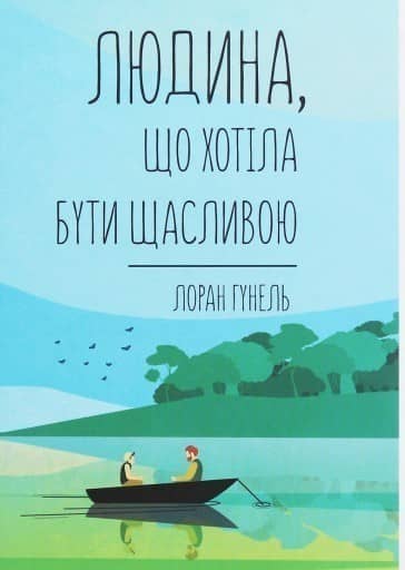 Людина, що хотіла бути щасливою