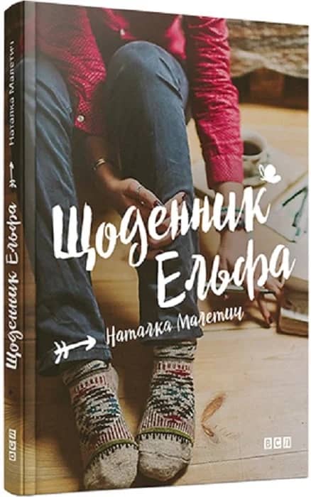 Щоденник Ельфа (електронна книга)