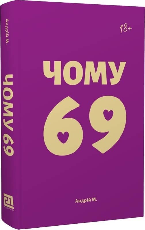 Чому 69