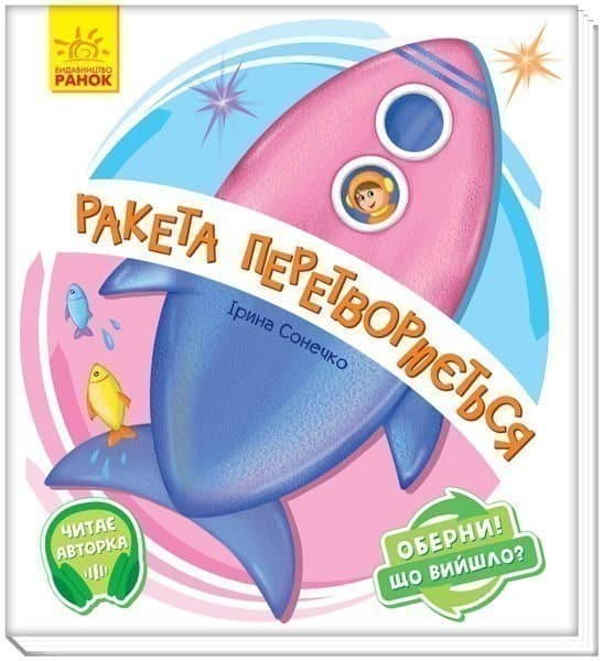 Ракета перетворюється...