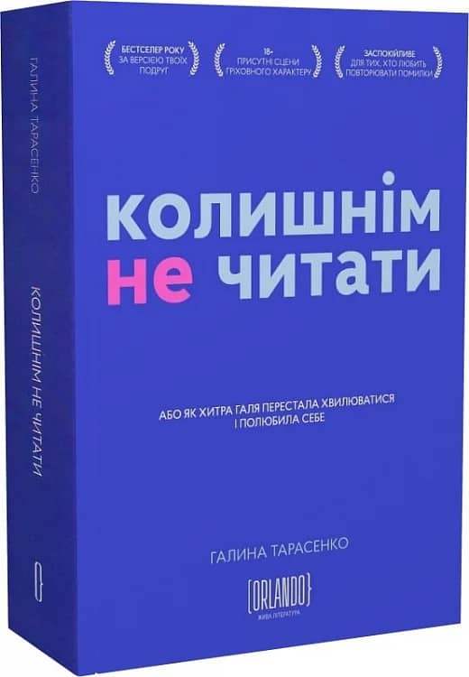 Колишнім не читати, або Як Хитра Галя перестала хвилюватися і полюбила себе