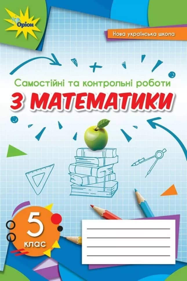 НУШ Математика 5 клас. Самостійні та контрольні роботи.