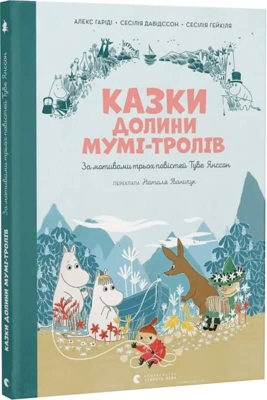 Казки Долини Мумі-тролів