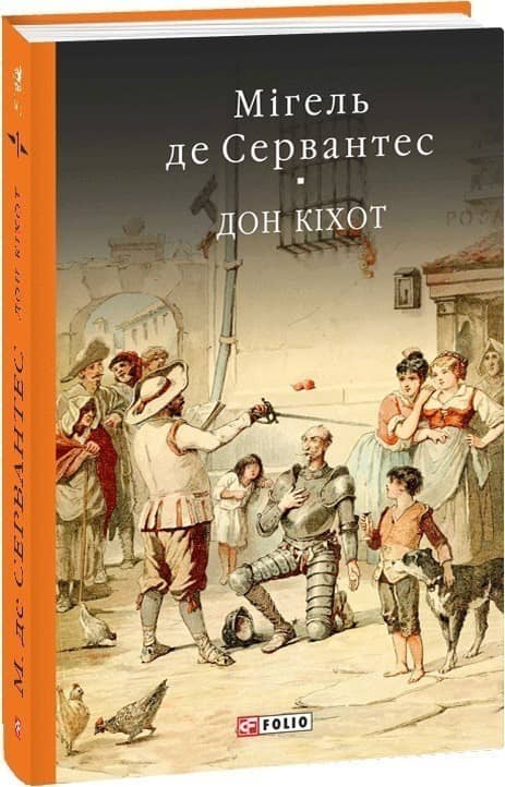 Дон Кіхот з Ламанчі. Частина 1 (Бібліотека світової літератури) з пошкодженням