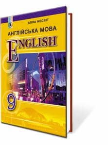 Англійська мова 9 кл (у) Підручник Несвіт (9-й рік навч.)