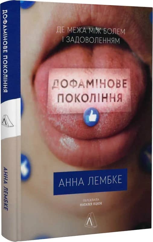 Дофамінове покоління. Де межа між болем і задоволенням з пошкодженням