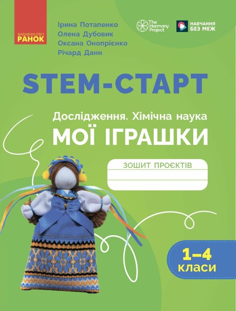 STEM-старт. 1–4 класи. Зошит проєктів. Мої іграшки.
