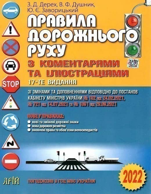 ПДР 2023 з коментарями та ілюстраціями з пошкодженням
