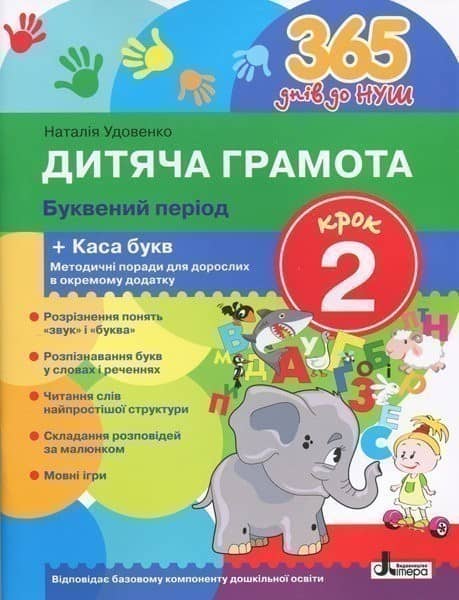 365 днів до НУШ. Дитяча грамота. Крок 2. Буквений період