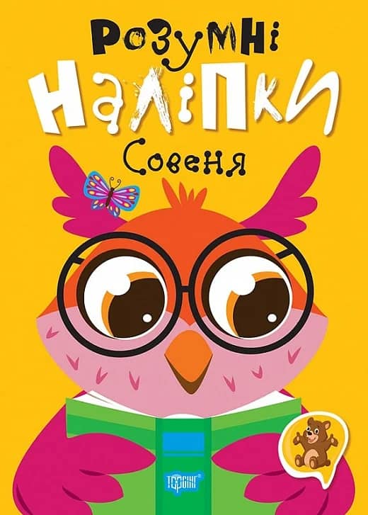 Розумні наліпки Совеня